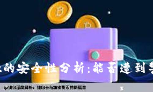 TPWallet的安全性分析：能否遭到警方控制？
