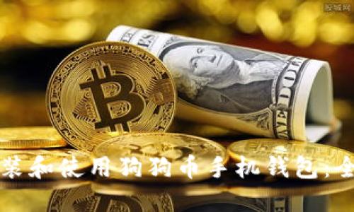 如何安装和使用狗狗币手机钱包：全面指南