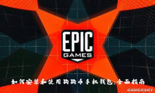 如何安装和使用狗狗币手机钱包：全面指南