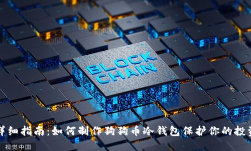 详细指南：如何制作狗狗币冷钱包保护你的投资