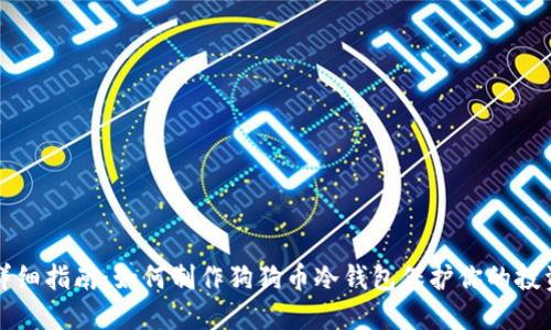 详细指南：如何制作狗狗币冷钱包保护你的投资