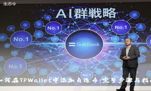 如何在TPWallet中添加自选币：完整步骤与指南