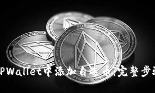 如何在TPWallet中添加自选币：完整步骤与指南