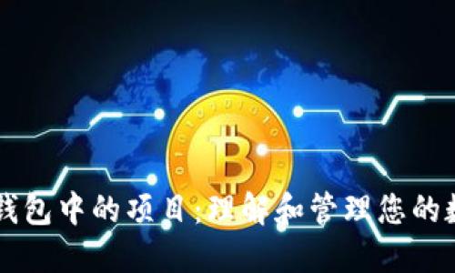 以太坊钱包中的项目：理解和管理您的数字资产