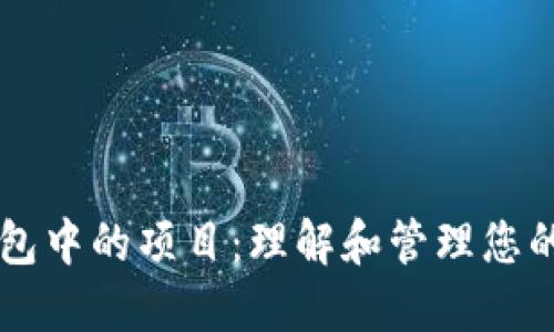 以太坊钱包中的项目：理解和管理您的数字资产