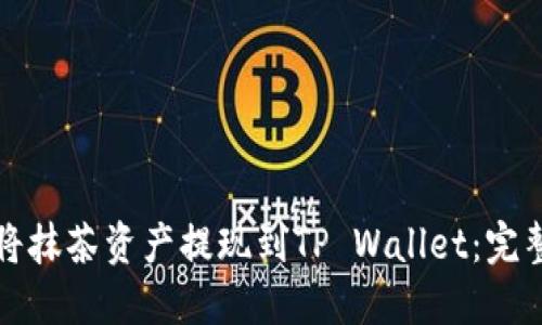 如何将抹茶资产提现到TP Wallet：完整指南