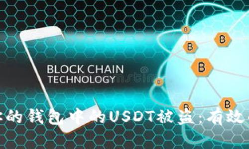 如何防止你的钱包中的USDT被盗：有效的安全措施