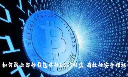 如何防止你的钱包中的USDT被盗：有效的安全措施
