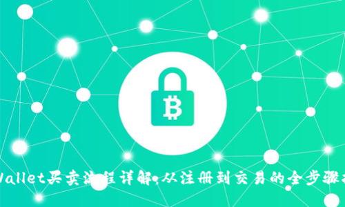 TPWallet买卖流程详解：从注册到交易的全步骤指南