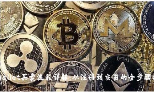 TPWallet买卖流程详解：从注册到交易的全步骤指南