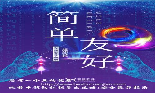 思考一个且的优质

比特币钱包私钥导出攻略：安全操作指南