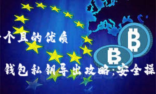 思考一个且的优质

比特币钱包私钥导出攻略：安全操作指南