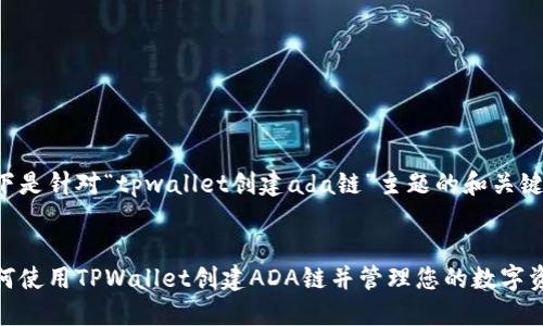 以下是针对“tpwallet创建ada链”主题的和关键词：


如何使用TPWallet创建ADA链并管理您的数字资产