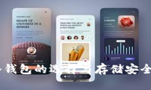 USDT冷钱包的选择与存储安全性探讨