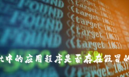 TPWallet中的应用程序是否存在假冒的可能性？