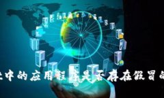 TPWallet中的应用程序是否存在假冒的可能性？