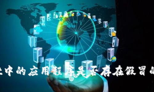 TPWallet中的应用程序是否存在假冒的可能性？