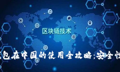  USDT货币钱包在中国的使用全攻略：安全性、选择与操作
