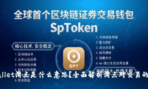 tpwallet滑点是什么意思？全面解析滑点对交易的影响