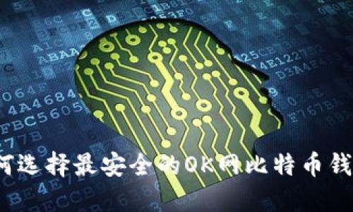如何选择最安全的OK网比特币钱包？