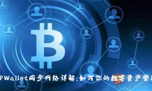 TPWallet同步网络详解：如何你的数字资产管理