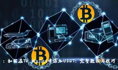 : 如何在TP Wallet中添加USDT: 完整教程与技巧