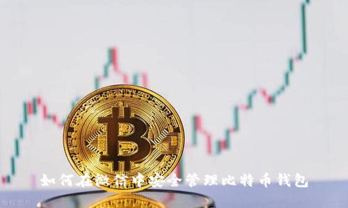 如何在微信中安全管理比特币钱包
