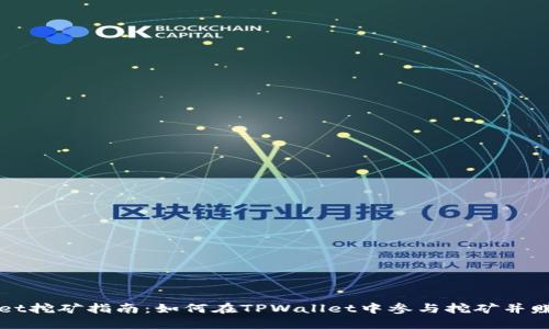TPWallet挖矿指南：如何在TPWallet中参与挖矿并赚取收益