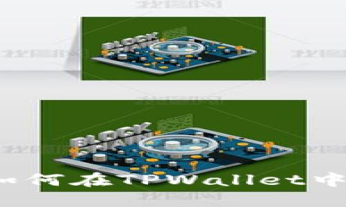 TPWallet挖矿指南：如何在TPWallet中参与挖矿并赚取收益