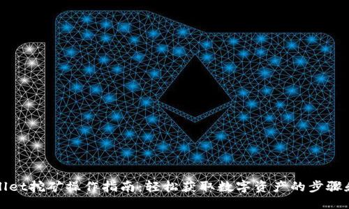 优质

TPWallet挖矿操作指南：轻松获取数字资产的步骤和技巧
