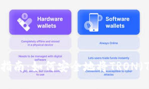 冷钱包TRX充币指南：如何安全地将TRON（TRX）转入冷钱包