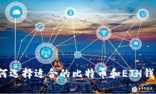 如何选择适合的比特币和ETH钱包？