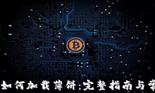
新TPWallet如何加载薄饼：完整指南与常见问题解答