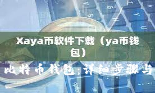 如何创建比特币钱包：详细步骤与注意事项