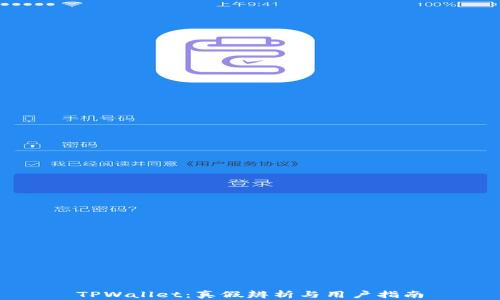 
TPWallet：真假辨析与用户指南