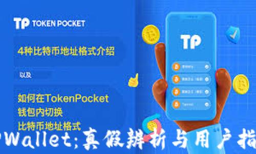 
TPWallet：真假辨析与用户指南