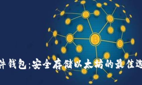 硬件钱包：安全存储以太坊的最佳选择