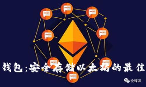 硬件钱包：安全存储以太坊的最佳选择