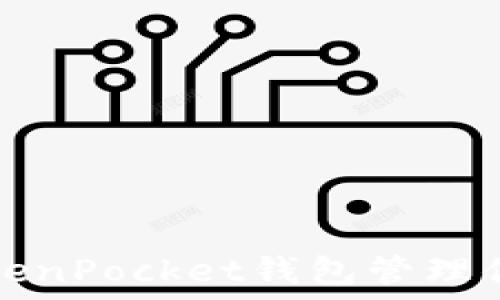   
如何使用TokenPocket钱包管理你的加密资产