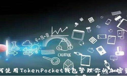   
如何使用TokenPocket钱包管理你的加密资产