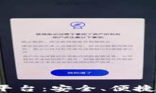 
以太坊钱包CellETF平台：安全、便捷的数字资产管理利器