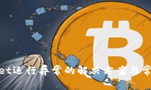 tpwallet运行异常的解决方案与常见问题