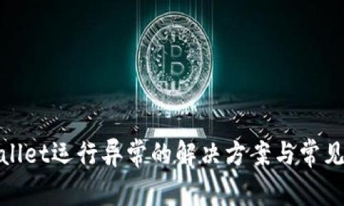 tpwallet运行异常的解决方案与常见问题