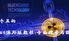 思考一个且的TPWallet海外版教程：全面探索与操作