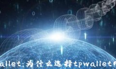 TPWallet：为什么选择tpwallet网络？