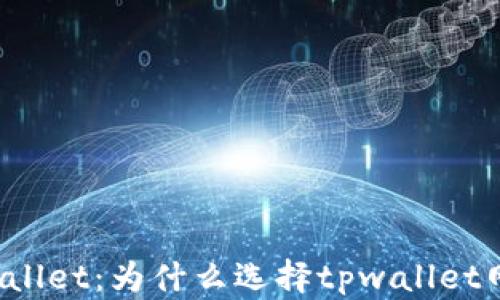 
TPWallet：为什么选择tpwallet网络？