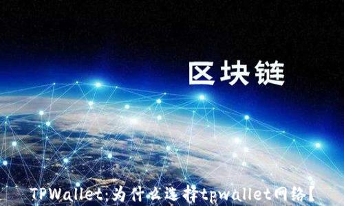
TPWallet：为什么选择tpwallet网络？
