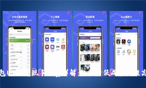 TP钱包USDT变现手续费详解：如何降低成本并提高效率