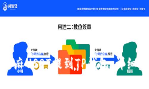 优质
如何将芝麻USDT提到TP钱包：详细步骤指南