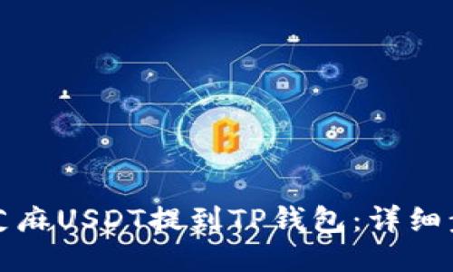 优质
如何将芝麻USDT提到TP钱包：详细步骤指南